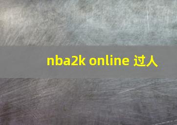 nba2k online 过人